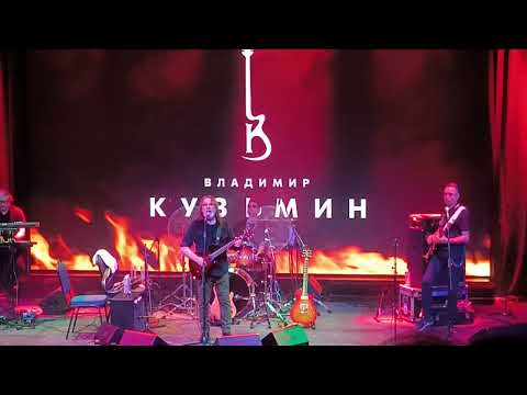 Видео: Владимир Кузьмин. ОГОНЬ. 25.11.2023 Театр шоу и музыки 3 Рим