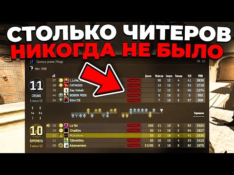 Видео: В CS НИКОГДА НЕ БЫЛО СТОЛЬКО ЧИТЕРОВ! 🔥 (CS2)