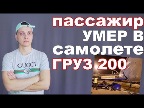 Видео: Умер в полете, где хранят тело? Бортпроводник рассказывает как перевозят ГРУЗ 200.
