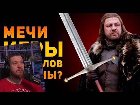 Видео: НАСКОЛЬКО РЕАЛЬНЫ МЕЧИ ИГРЫ ПРЕСТОЛОВ? | Фентези VS Реальность | РЕАКЦИЯ НА Ammunition Time