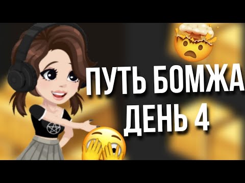 Видео: ||ПУТЬ БОМЖА ДЕНЬ 4||В HIGHRISE #highrise #iis0fy