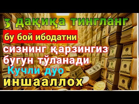 Видео: 1 марта қилинса – умрбод ризқ ёғилади! Бу сирни ҳеч ким айтмаган!