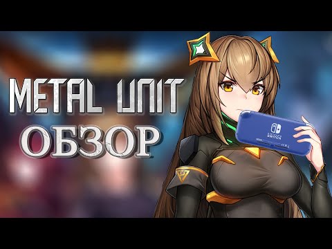 Видео: METAL UNIT НА NINTENDO SWITCH | ОБЗОР