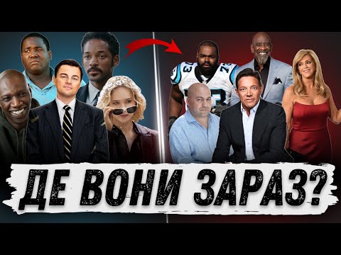 Видео: ЛЮДИ про яких зняли КІНОШЕДЕВРИ! ДЕ вони ЗАРАЗ? Вовк з Волл-стріт, Джой, Кріс Гарднер, Ерін Брокович