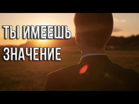 Видео: Ты имеешь значение | Мотивация (2020)
