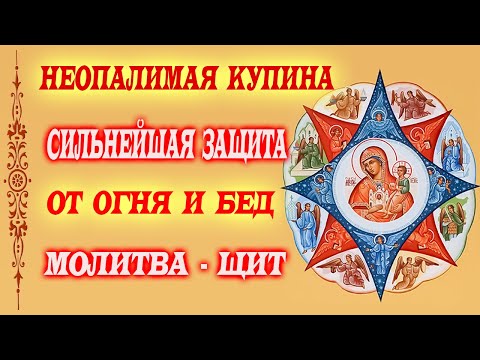 Видео: 17 СЕНТЯБРЯ - День Иконы «Неопалимая Купина». Молитва о Защите и Спасении