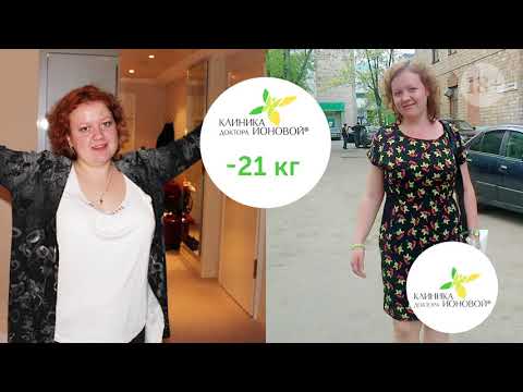Видео: История снижения веса на 21 и 12 кг, – Александра, клиентка клиники доктора Ионовой