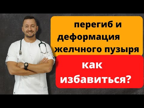 Видео: Перегиб желчного пузыря. Как избавиться?