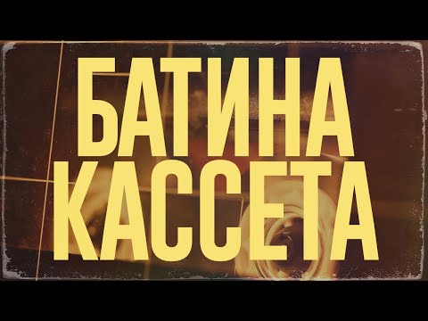 Видео: SIZOR - БАТИНА КАССЕТА (FULL ALBUM, RUSSIAN POST-PUNK)