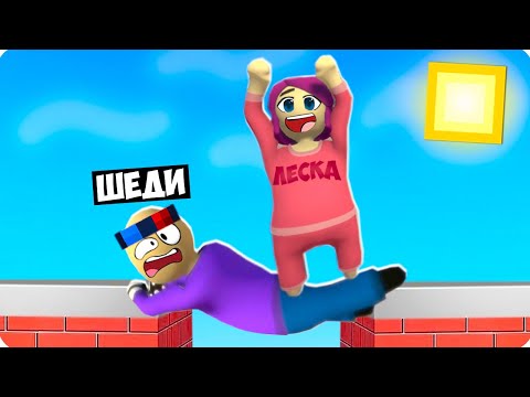 Видео: 🤣*МЕГА УГАР* МЫ СТАЛИ ПЛАСТИЛИНОВЫМИ ЧЕЛОВЕЧКАМИ! ШЕДИ И ЛЕСКА ВЕСЕЛЬЕ И УГАР В HUMAN FALL FLAT