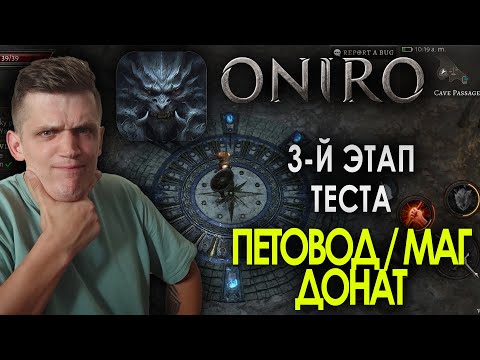 Видео: 3-й этап теста OnirO ARPG / Петовод /Маг / Донат / Pat404