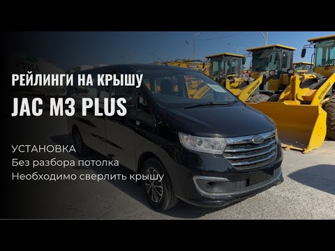 Видео: Установка рейлингов на крышу JAC M3 PLUS, сверление крыши без разбора потолка