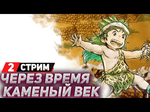 Видео: ВРЕМЕННАЯ ЛИНИЯ: КАМЕННЫЙ ВЕК - Прохождение Live A Live (стрим 2) - На русском