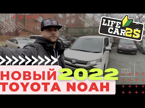 Видео: 🔰ПЕРВЫЙ В РФ НОВЫЙ TOYOTA NOAH 2022 (БЫСТРЫЙ ОБЗОР)