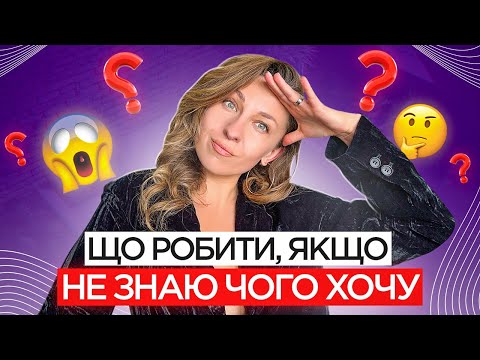 Видео: "Я не знаю чого хочу?" Як нарешті визначитися з цілями і почати діяти