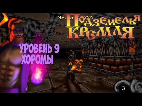 Видео: Подземелья Кремля прохождение на русском часть 9 хоромы