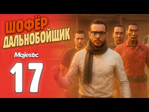 Видео: КОНВОЙ РАБОТЯГ ДАЛЬНОБОЙЩИКОВ!  Путь Бомжа До ФУРЫ На MajesticRP / GTA 5 RP PHOENIX