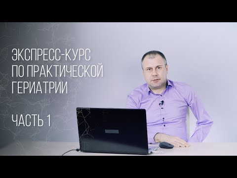 Видео: Гериатрия. Часть. 1. Здоровое старение. Лекция для врачей.