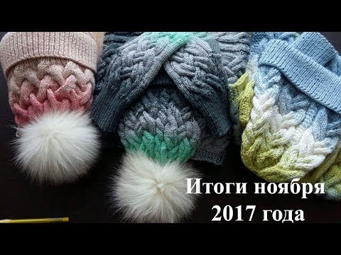 Видео: Вязальные итоги ноября 2017 года