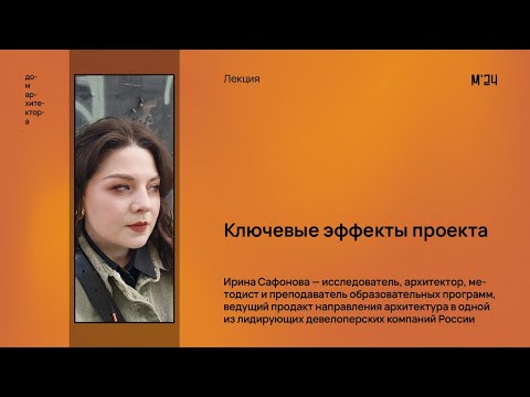 Видео: Ирина Сафонова «Ключевые эффекты проекта»