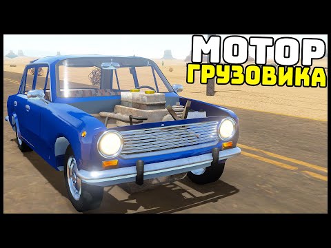 Видео: МОТОР От ГРУЗОВИКА В ЖИГУ! Поедет? - The Long Drive
