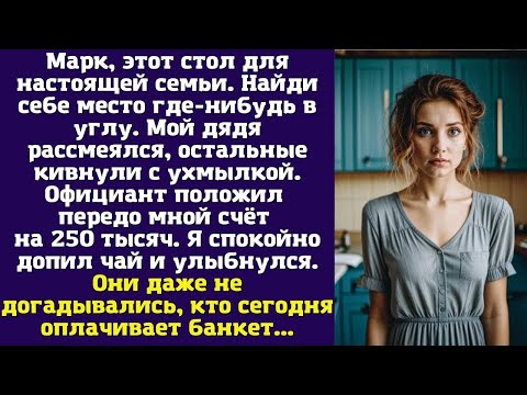 Видео: Марк, этот стол для настоящей семьи. Найди себе место где-нибудь в углу. Мой дядя рассмеялся