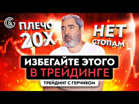 Видео: Что не нужно делать в трейдинге | Ошибки трейдера | Грабли трейдера