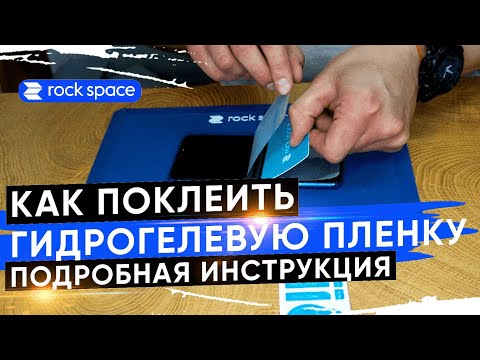 Видео: Как наклеить гидрогелевую пленку на смартфон? Видеоинструкция Rock Space!