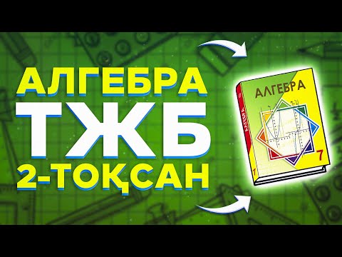 Видео: 7-сынып Алгебра ТЖБ/СОЧ 2-тоқсан жауаптары.