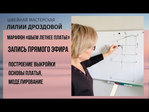 Видео: 1 день  Марафон «шьём летнее платье» запись прямого эфира