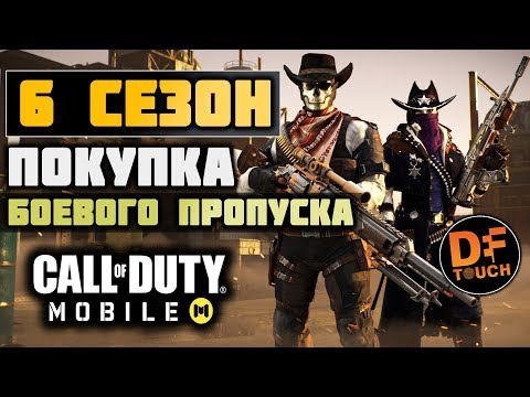 Видео: НАЧИНАЕМ 6 СЕЗОН В CALL OF DUTY MOBILE || ПОКУПКА БОЕВОГО ПРОПУСКА
