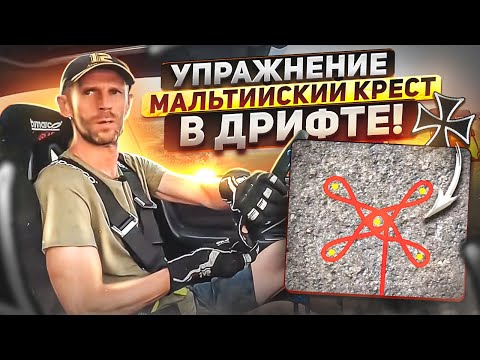 Видео: ТОП упражнение - Мальтийский крест в дрифте.