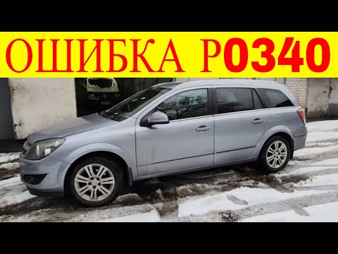 Видео: Как проверить датчик распредвала ошибка Р0340 на примере опель астра н