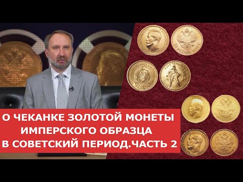 Видео: ✦ О ЧЕКАНКЕ ЗОЛОТОЙ МОНЕТЫ ИМПЕРСКОГО ОБРАЗЦА В СОВЕТСКИЙ ПЕРИОД С 1923 ПО 1926 ГОДЫ ✦ Нумизматика