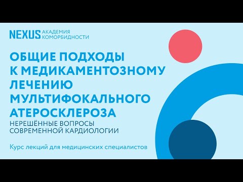 Видео: Общие подходы к медикаментозному лечению мультифокального атеросклероза