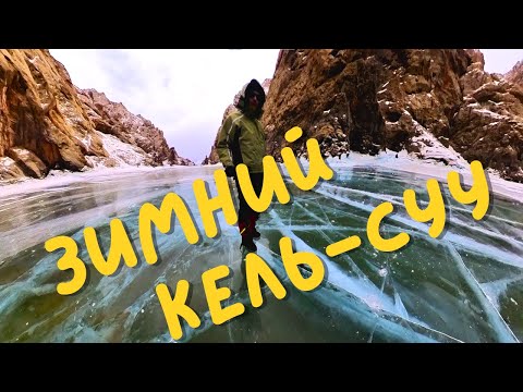 Видео: Зимний Кель-Суу | За сутки туда и обратно | Кыргызстан