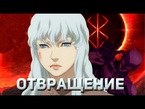 Видео: ГРИФФИТ- ОТВРаТИТеЛЬНоЕ В ПРЕКРАСНОМ berserk