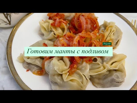 Видео: Готовим манты с подливом | Рецепт вкусных мант. Манты с молоком для сочности