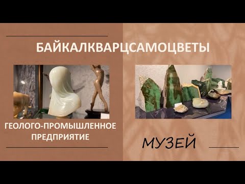 Видео: Музей «Байкалкварцсамоцветы». Иркутск.