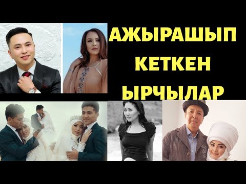 Видео: АЖЫРАШЫП кеткен ЫРЧЫЛАР жана АЛЫП БАРУУЧУЛАР | ТОП 10 | 1-турмушу менен ЖАШАБАГАНДАР