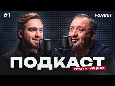 Видео: Встреча с Джорданом, работа в шоу-бизнесе, тусовки с Марадоной | Подкаст #1