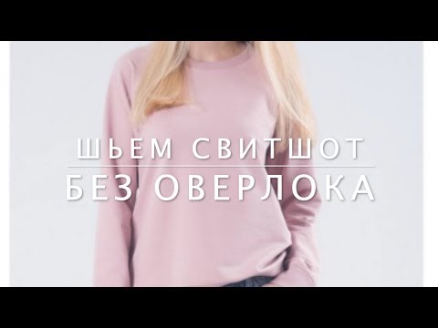 Видео: Как сшить свитшот без оверлока. МК + выкройки