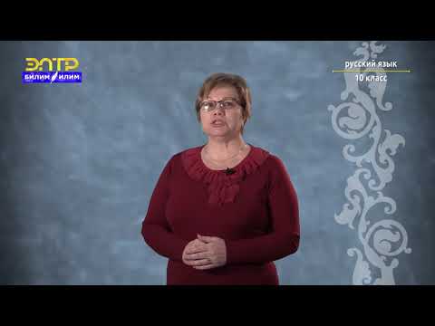 Видео: 10-класс | Русский язык | Способы передачи чужой речи. Знаки препинания