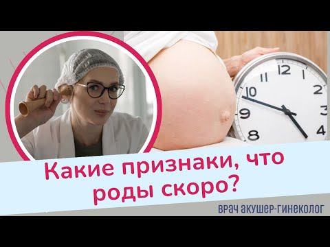 Видео: Как Узнать Что Роды Уже Скоро? Важные Признаки!