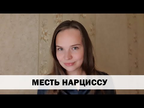 Видео: МЕСТЬ НАРЦИССУ.  КТО СДЕЛАЕТ ЭТО ЗА ВАС?