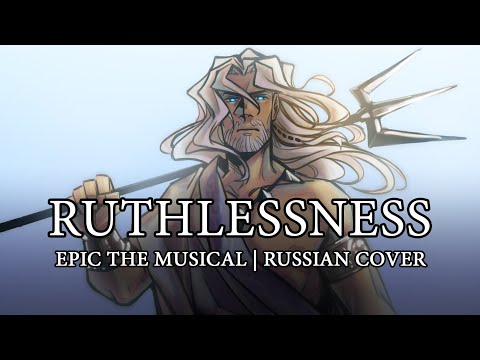 Видео: Эпик - Бессердечие - русский кавер feat. @kate_skkn (Epic the Musical - Ruthlessness - rus cover)