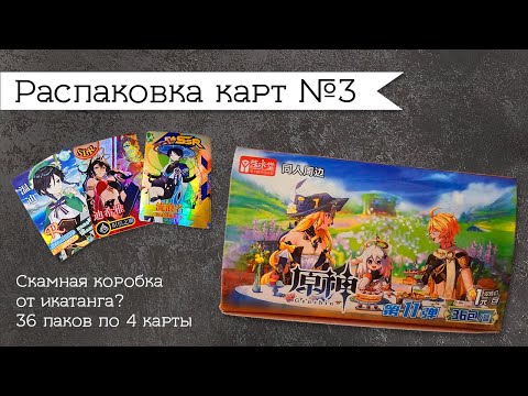 Видео: Распаковка карт №3 | Genshin Impact  | Скамная коробка от икатанг?