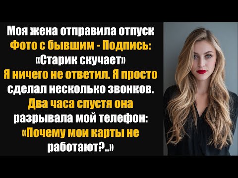 Видео: Моя жена опубликовала фотографии с отпуска с бывшим — с подписью: «Наскучило со стариком.