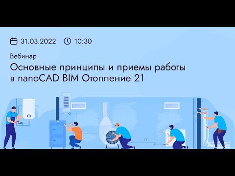 Видео: Основные принципы и приемы работы в nanoCAD BIM Отопление 21