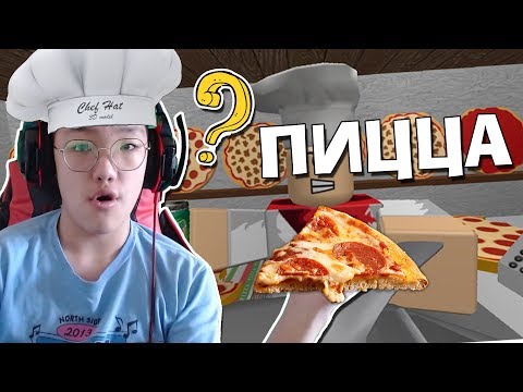 Видео: ПИЦЦАНЫ ГАЗАРТ АЖИЛД ОРОВ! 😂😂😂 (Roblox)